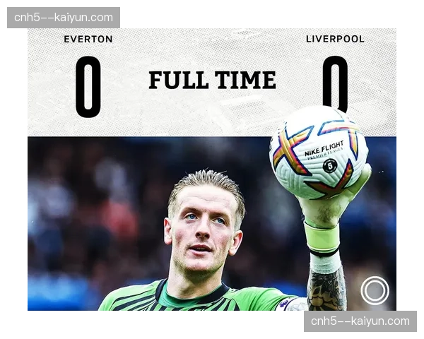 埃弗顿皮克福德百场零封 门将状态成保级关键因素